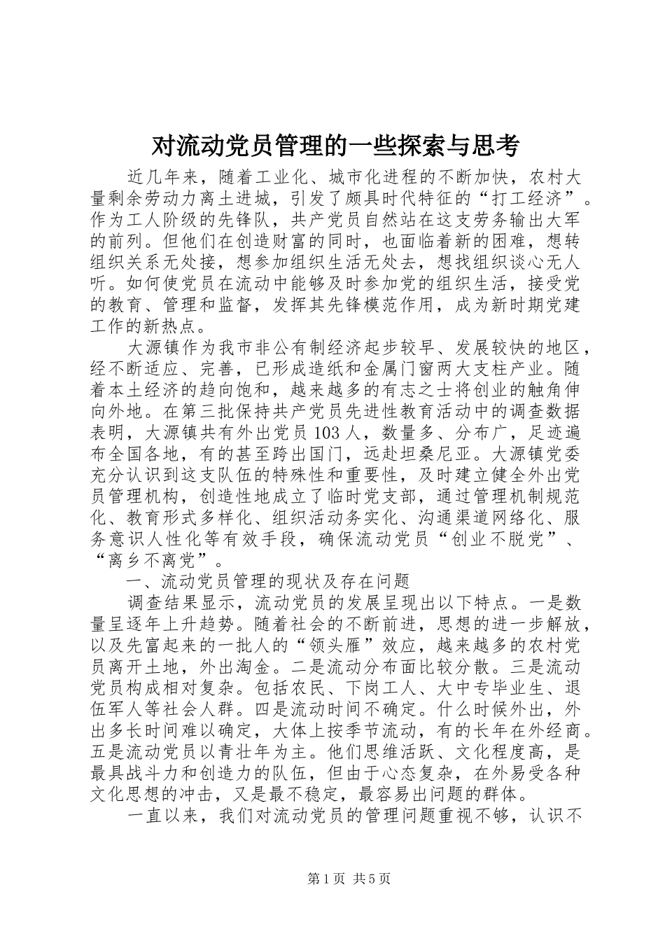 2024年对流动党员管理的一些探索与思考_第1页