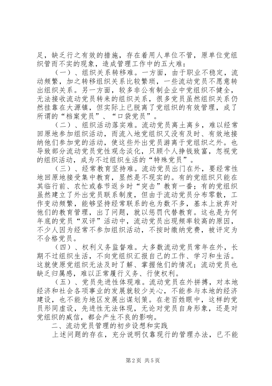 2024年对流动党员管理的一些探索与思考_第2页