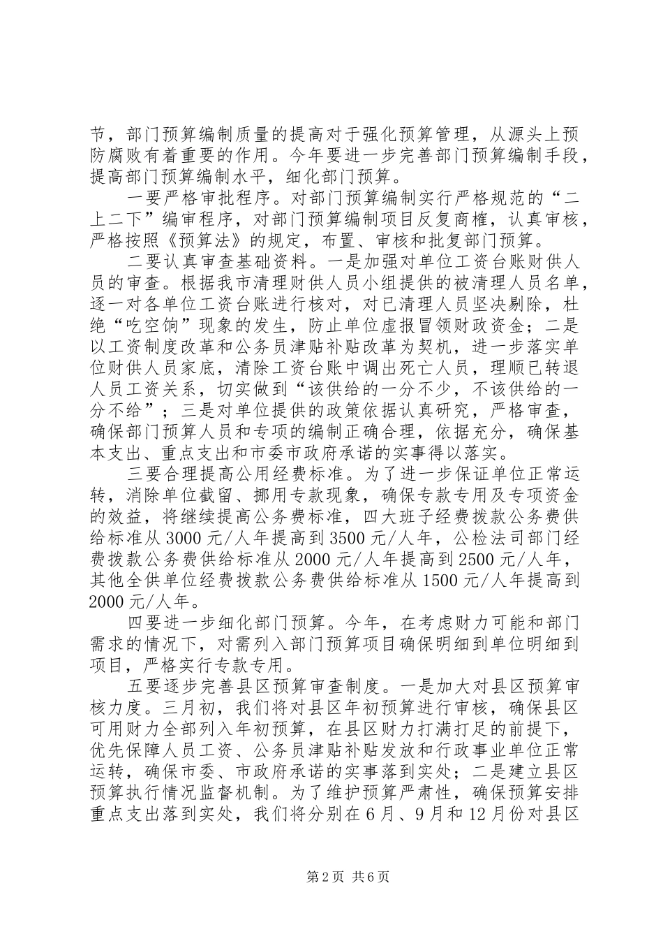 2024年财政局反腐败工作计划范文指导_第2页