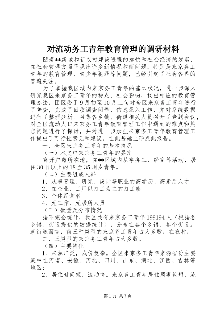 2024年对流动务工青年教育管理的调研材料_第1页