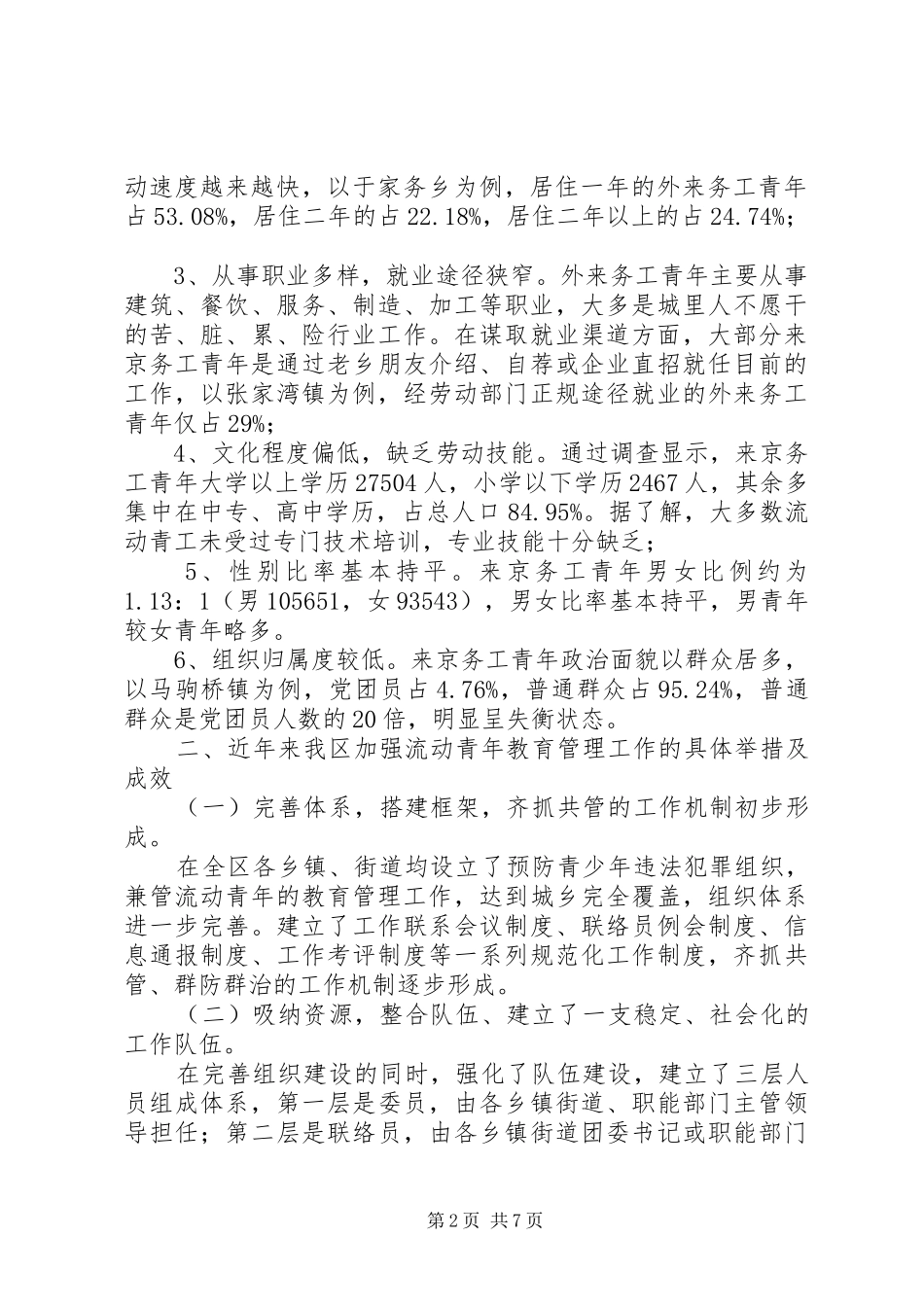 2024年对流动务工青年教育管理的调研材料_第2页