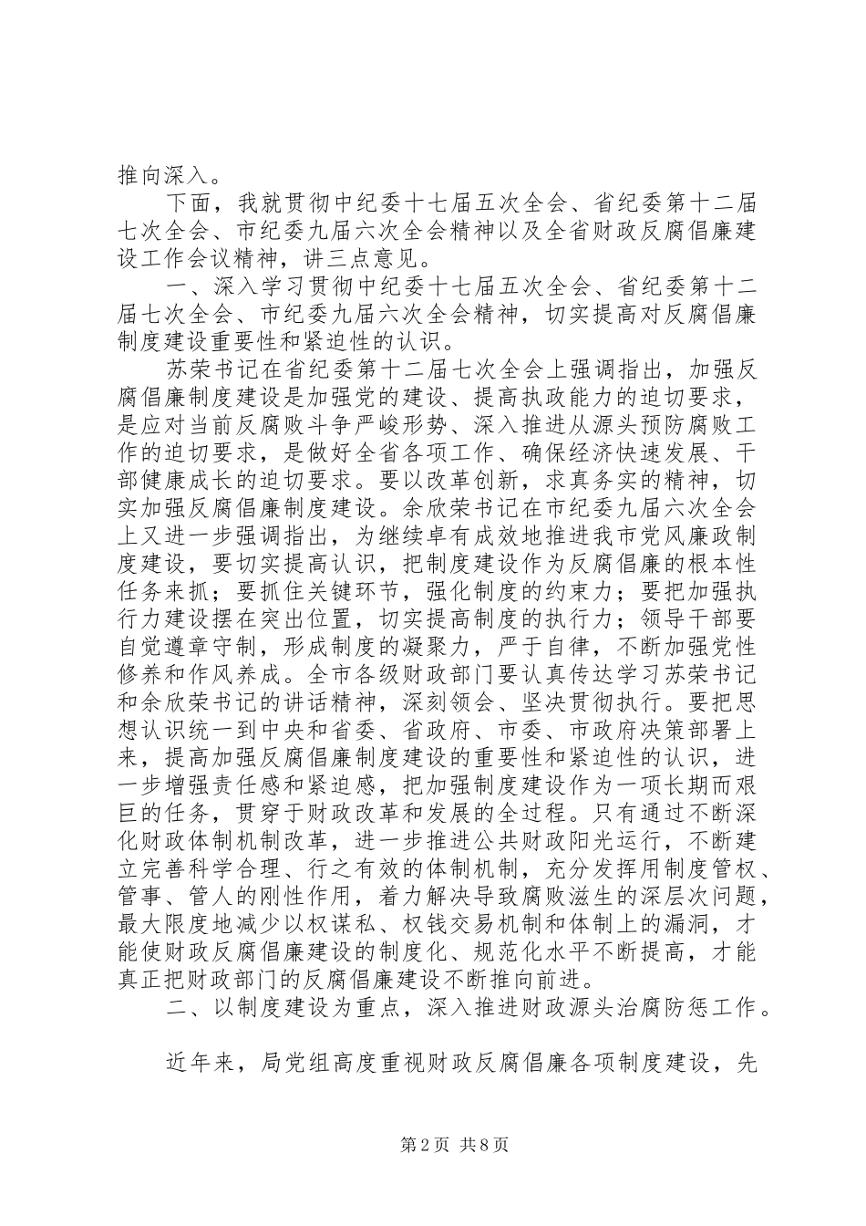 2024年财政局反腐倡廉工作会议致辞稿_第2页