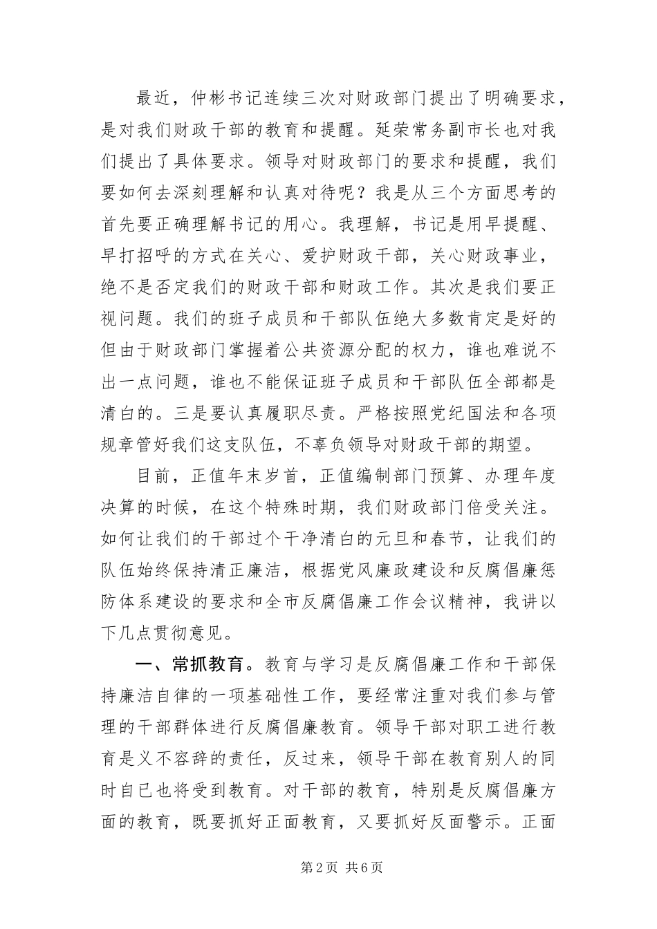 2024年财政局反腐倡廉工作座谈会上的致辞_第2页