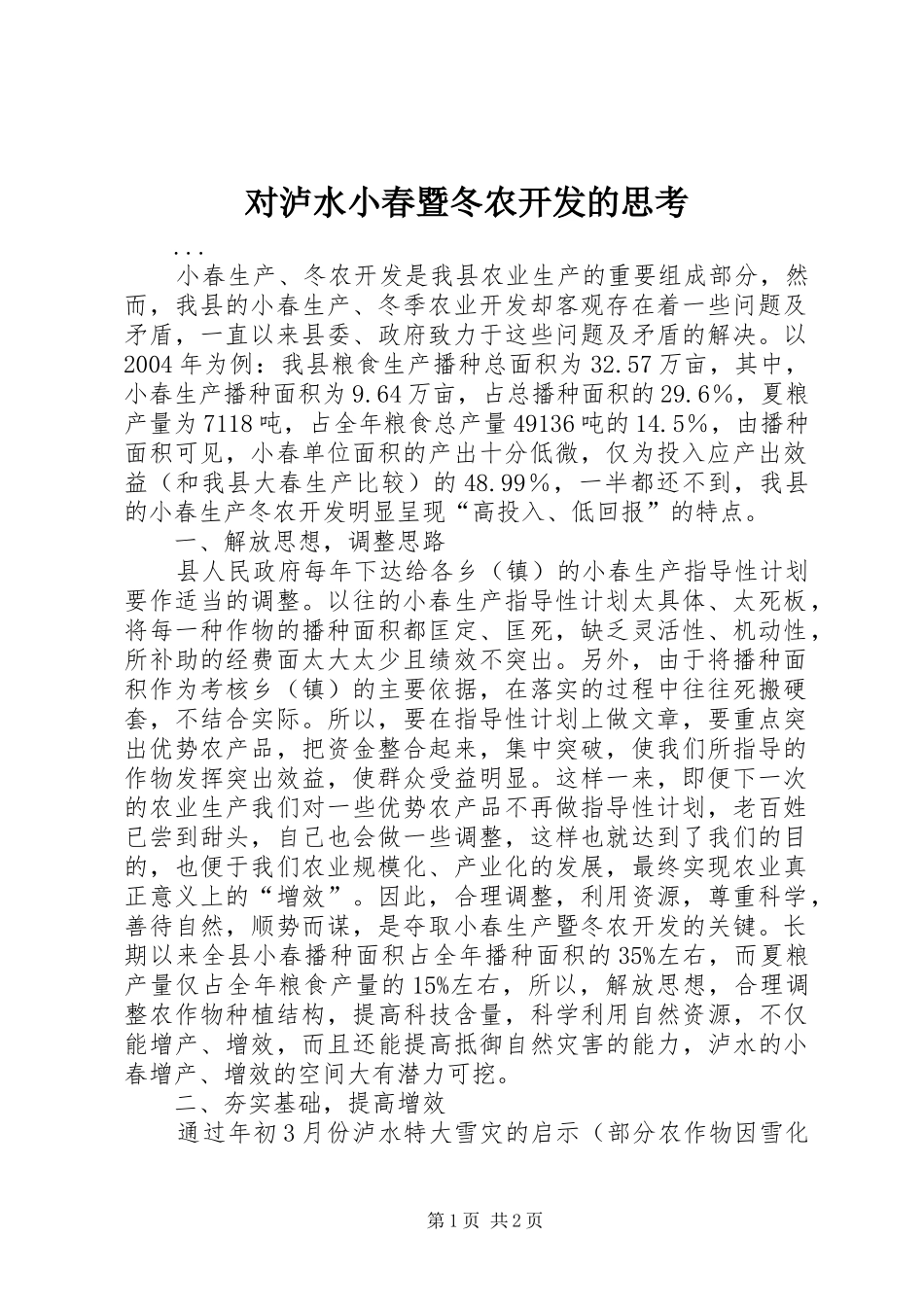 2024年对泸水小春暨冬农开发的思考_第1页