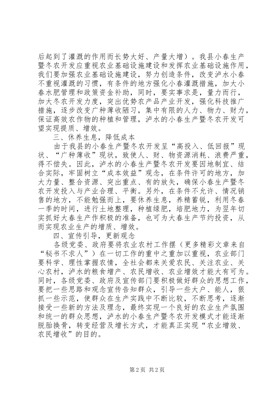 2024年对泸水小春暨冬农开发的思考_第2页