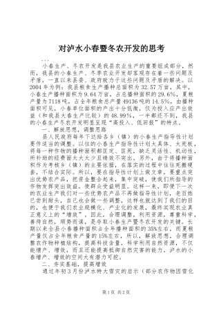 2024年对泸水小春暨冬农开发的思考