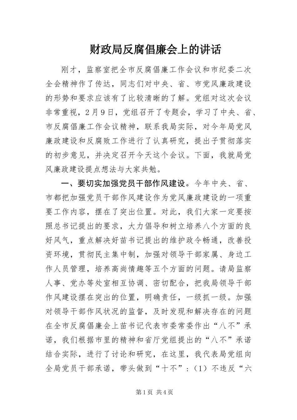 2024年财政局反腐倡廉会上的致辞_第1页