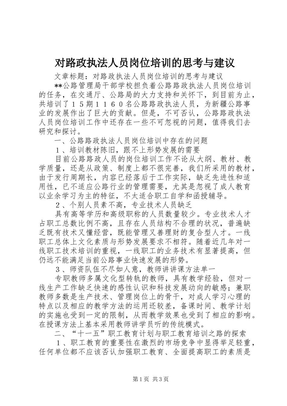 2024年对路政执法人员岗位培训的思考与建议_第1页