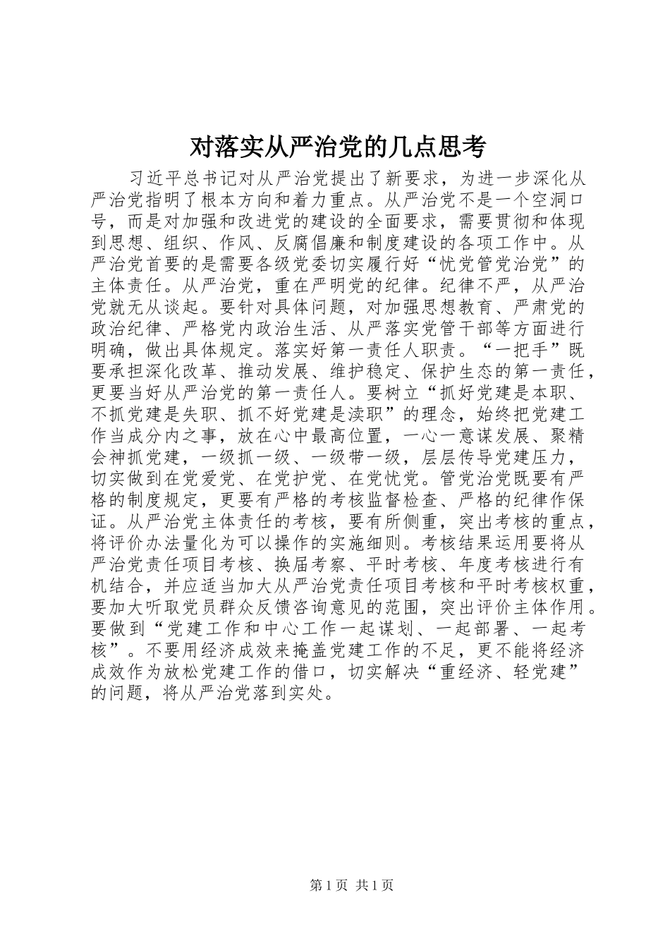 2024年对落实从严治党的几点思考_第1页