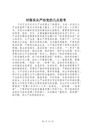 2024年对落实从严治党的几点思考