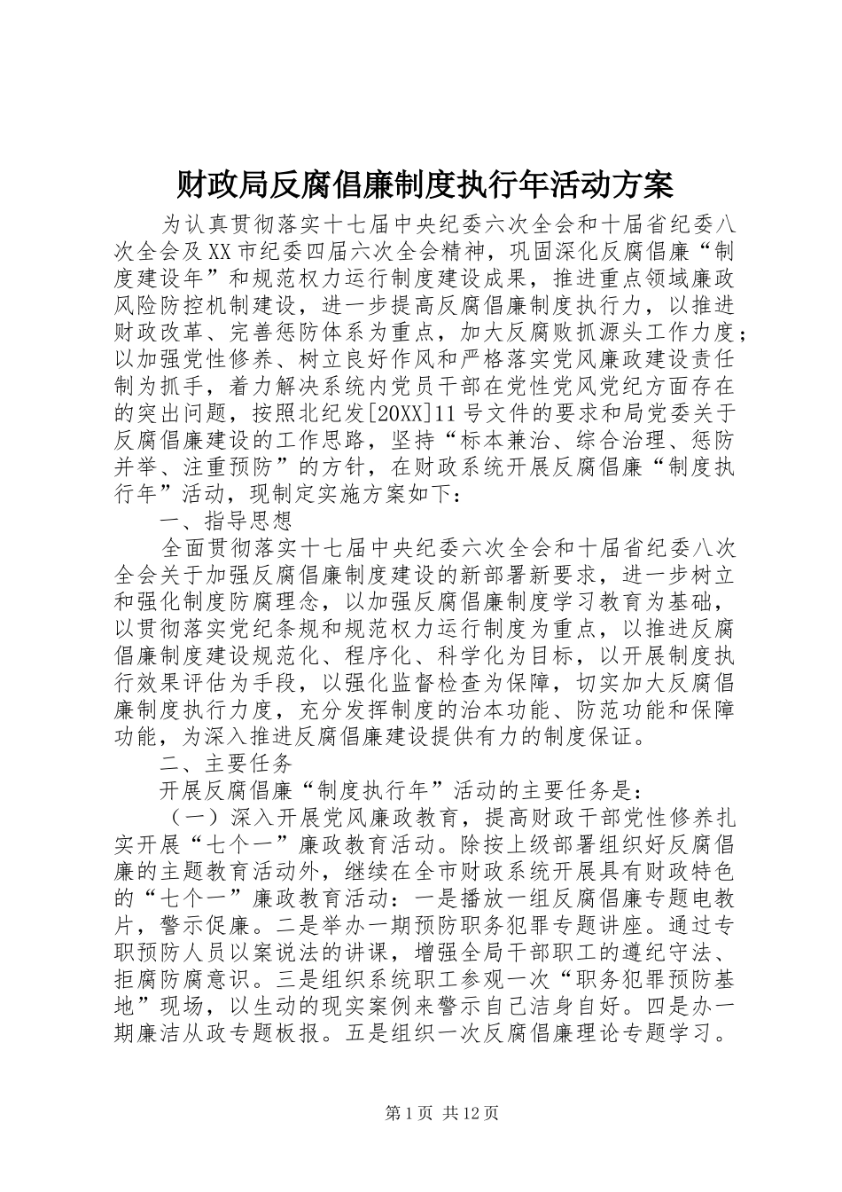 2024年财政局反腐倡廉制度执行年活动方案_第1页