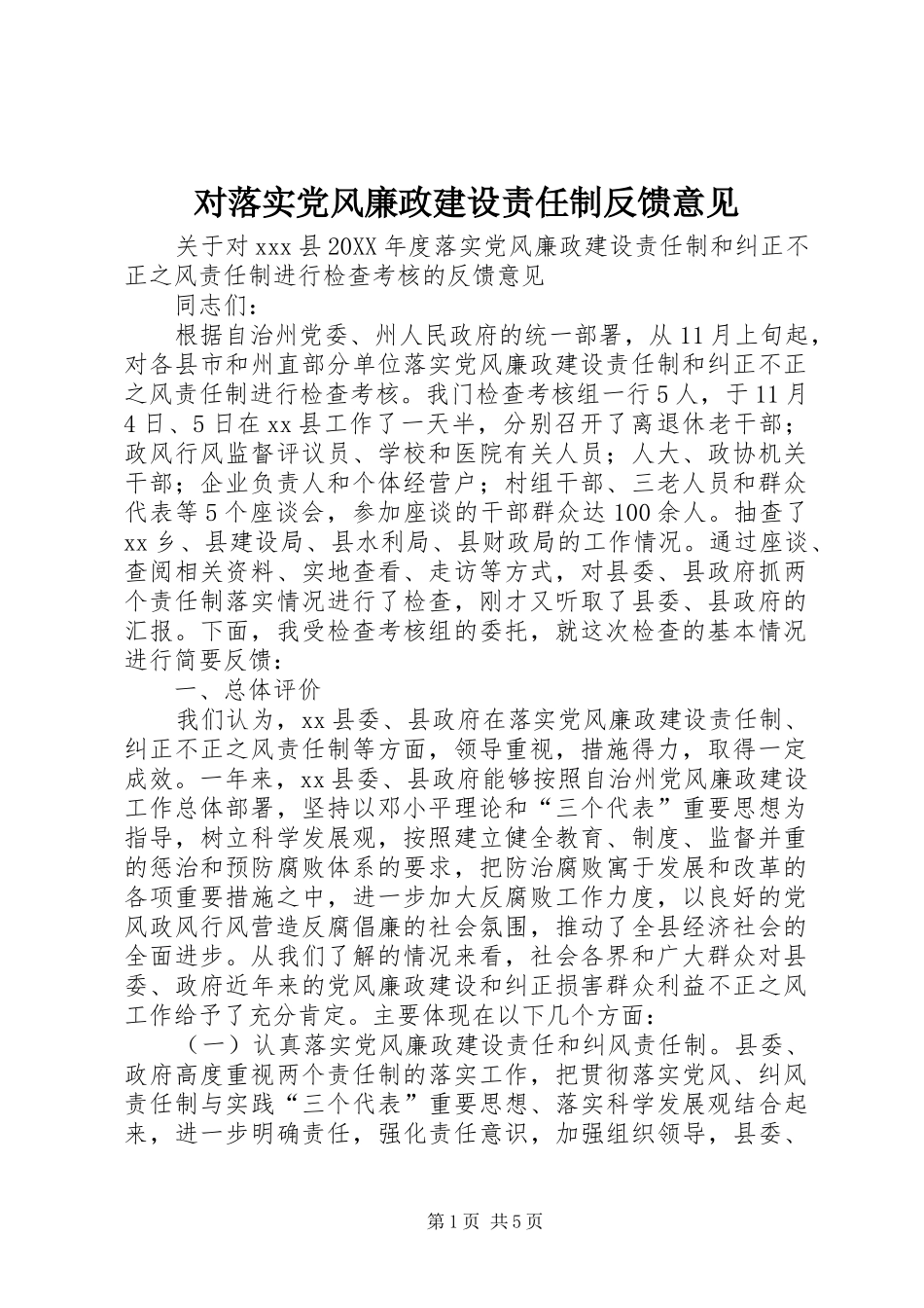 2024年对落实党风廉政建设责任制反馈意见_第1页