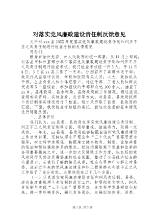 2024年对落实党风廉政建设责任制反馈意见