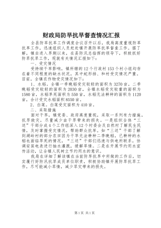 2024年财政局防旱抗旱督查情况汇报
