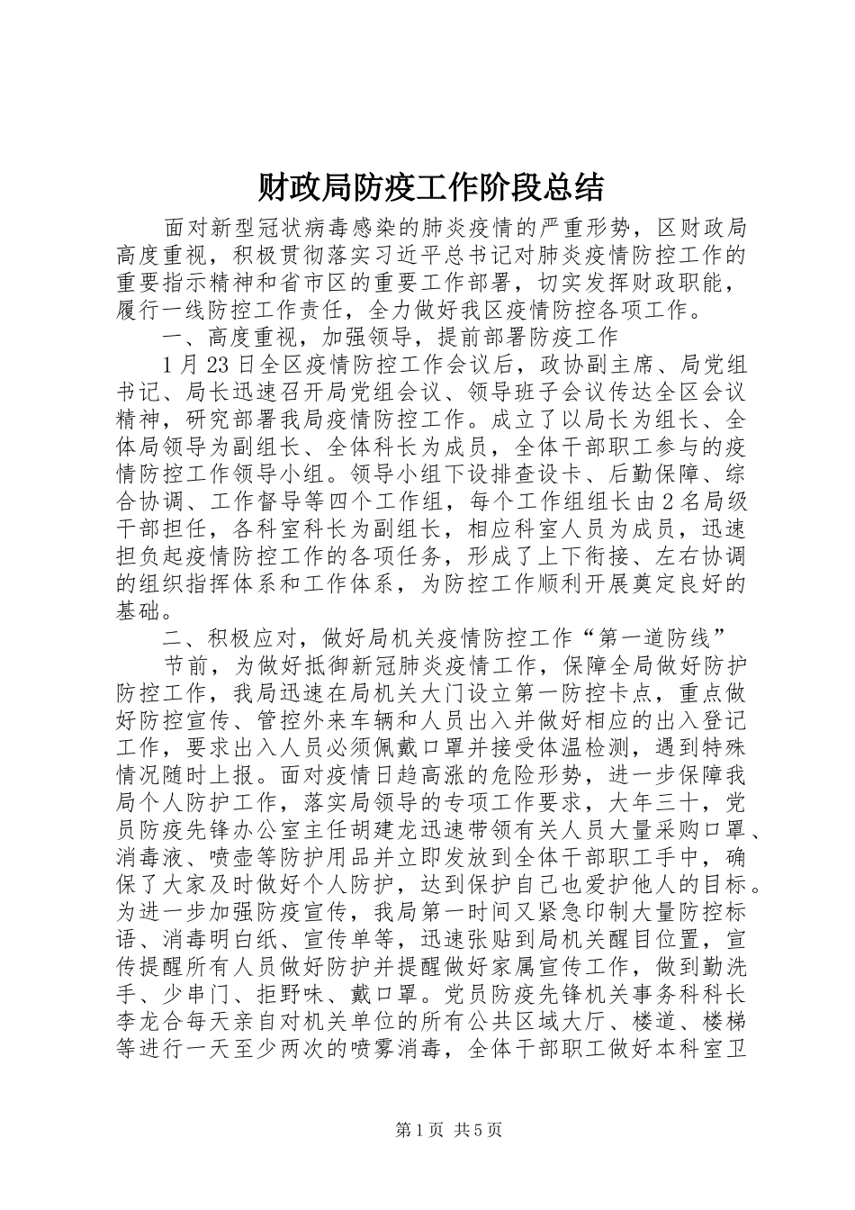 2024年财政局防疫工作阶段总结_第1页