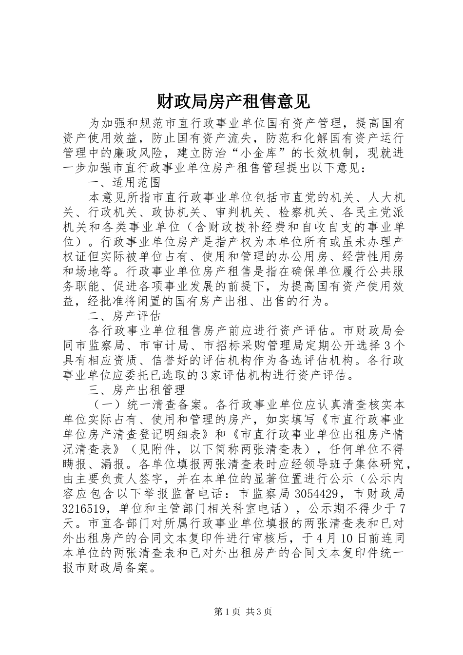 2024年财政局房产租售意见_第1页