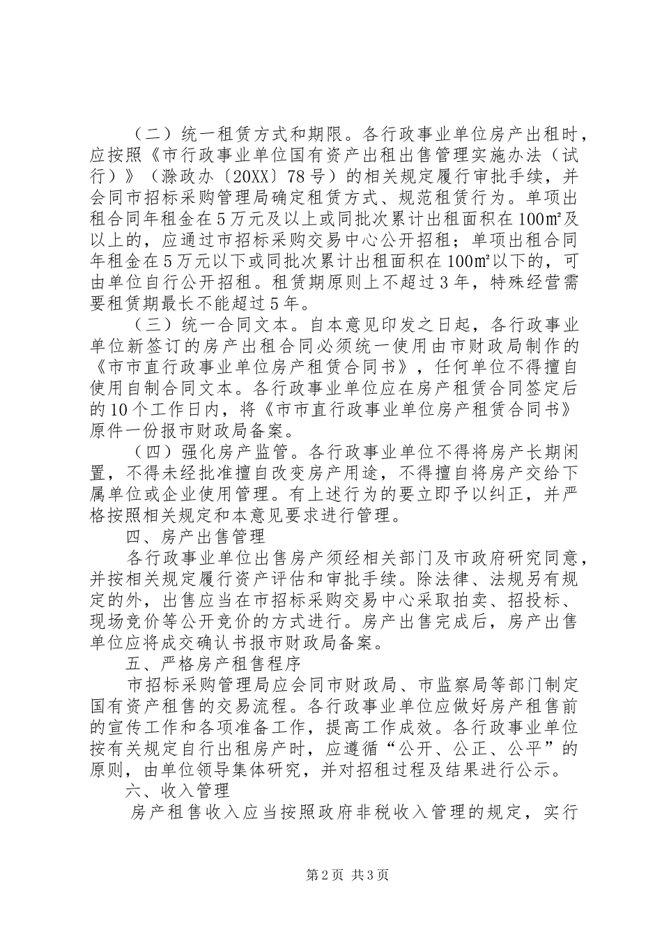 2024年财政局房产租售意见_第2页