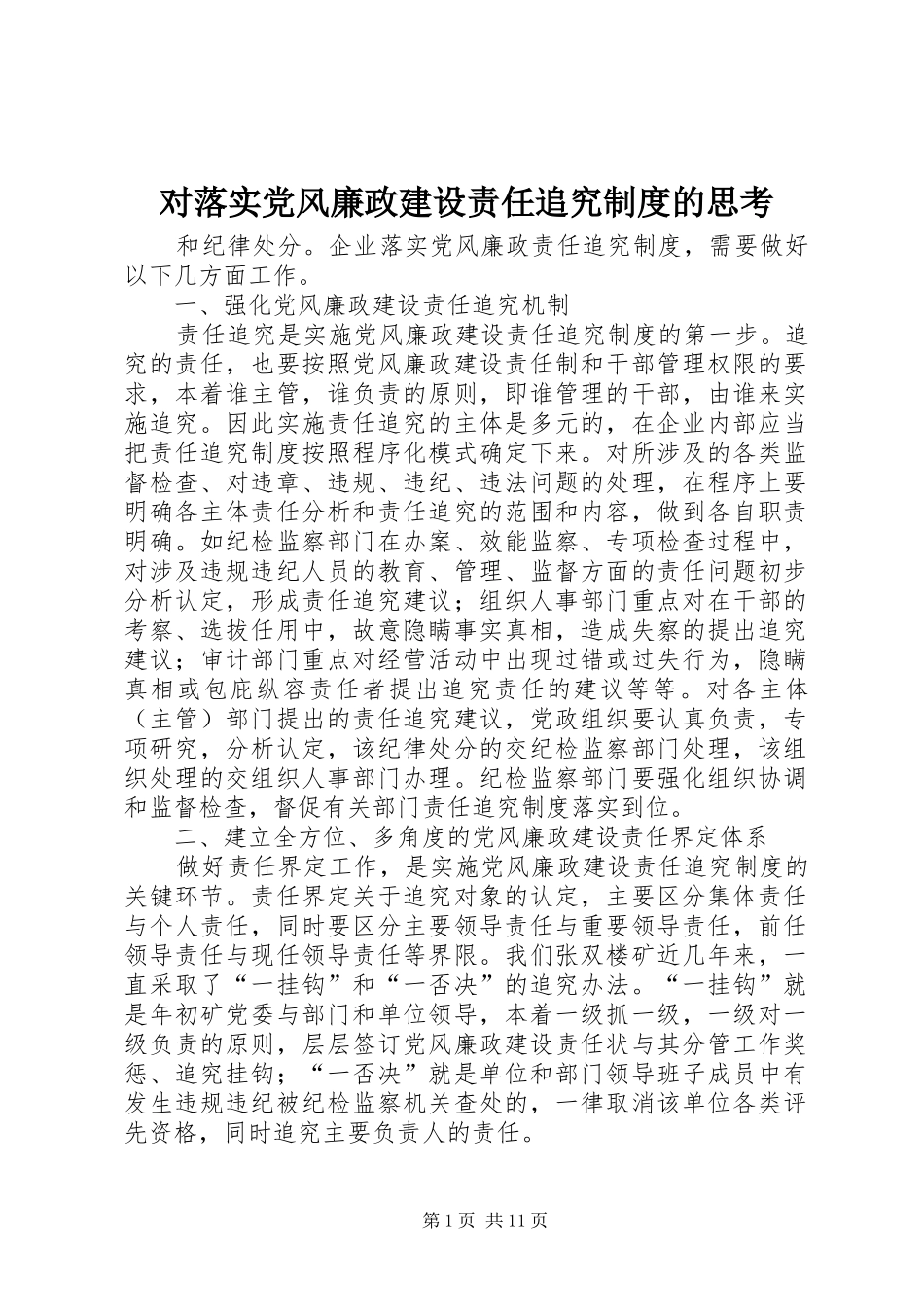 2024年对落实党风廉政建设责任追究制度的思考_第1页