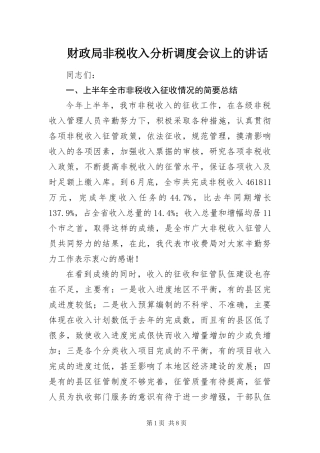 2024年财政局非税收入分析调度会议上的致辞