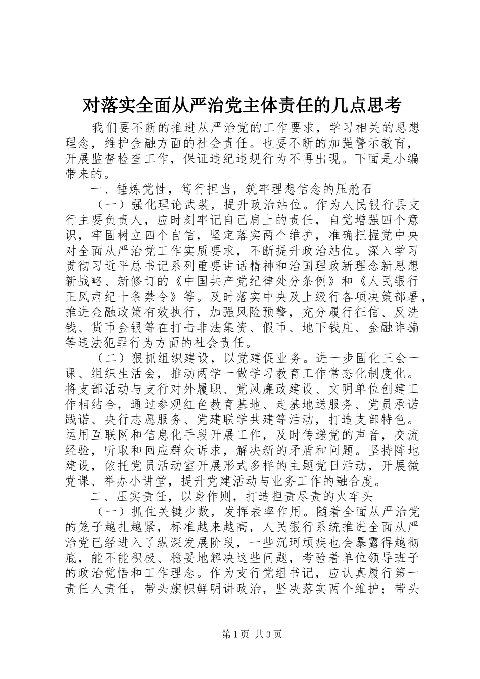 2024年对落实全面从严治党主体责任的几点思考_第1页