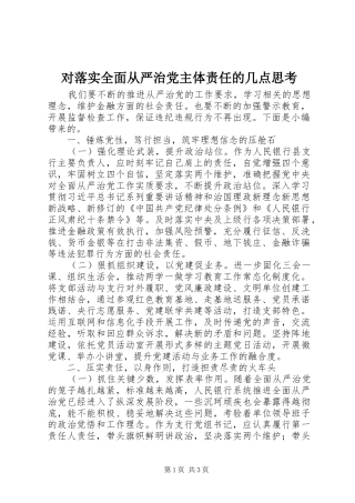 2024年对落实全面从严治党主体责任的几点思考