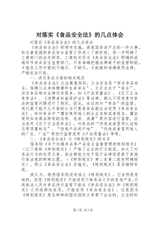 2024年对落实食品安全法的几点体会