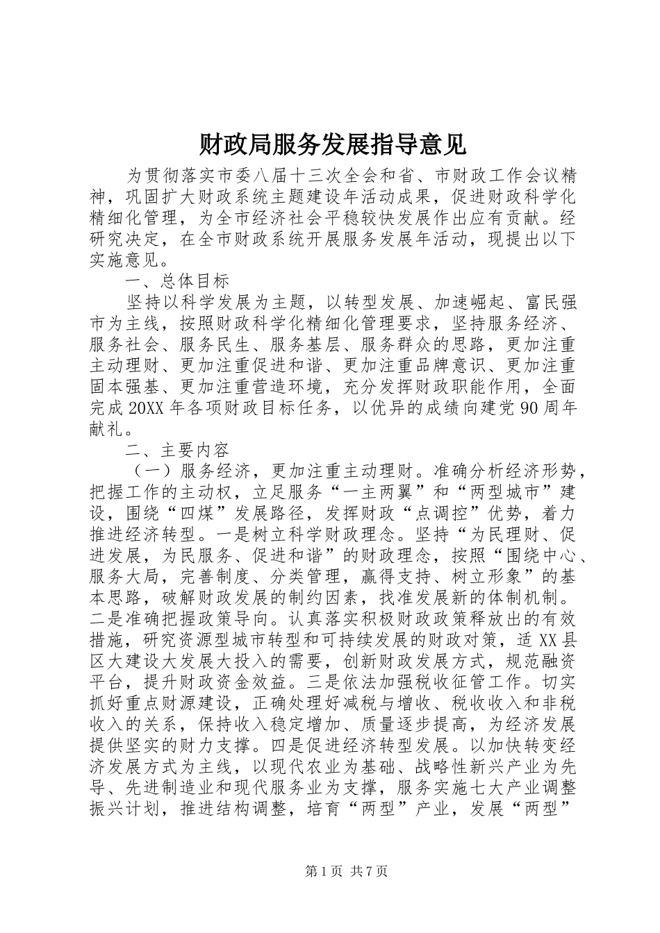 2024年财政局服务发展指导意见_第1页