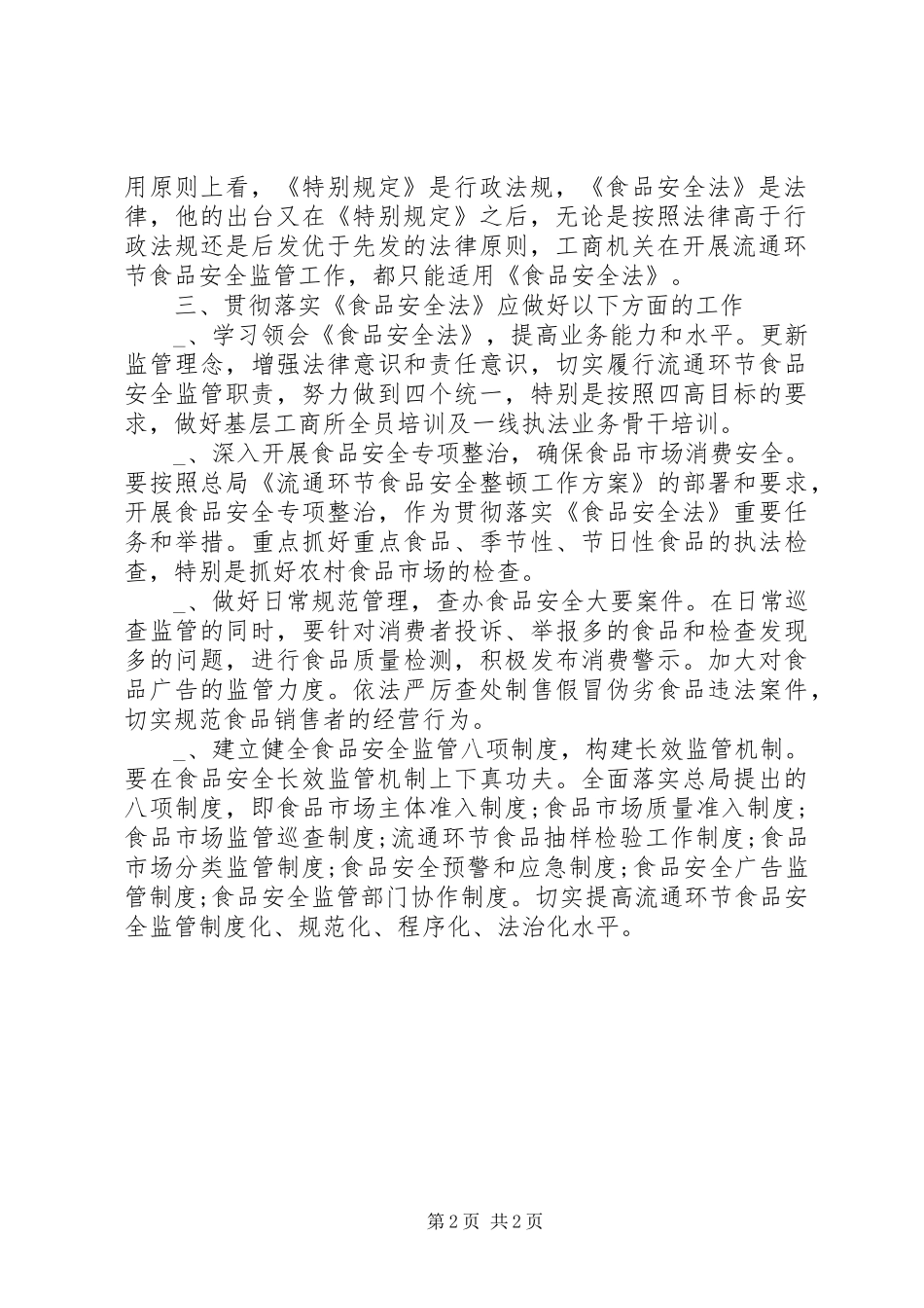 2024年对落实食品安全法的心得体会_第2页