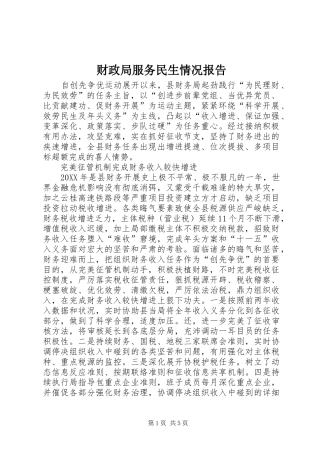 2024年财政局服务民生情况报告