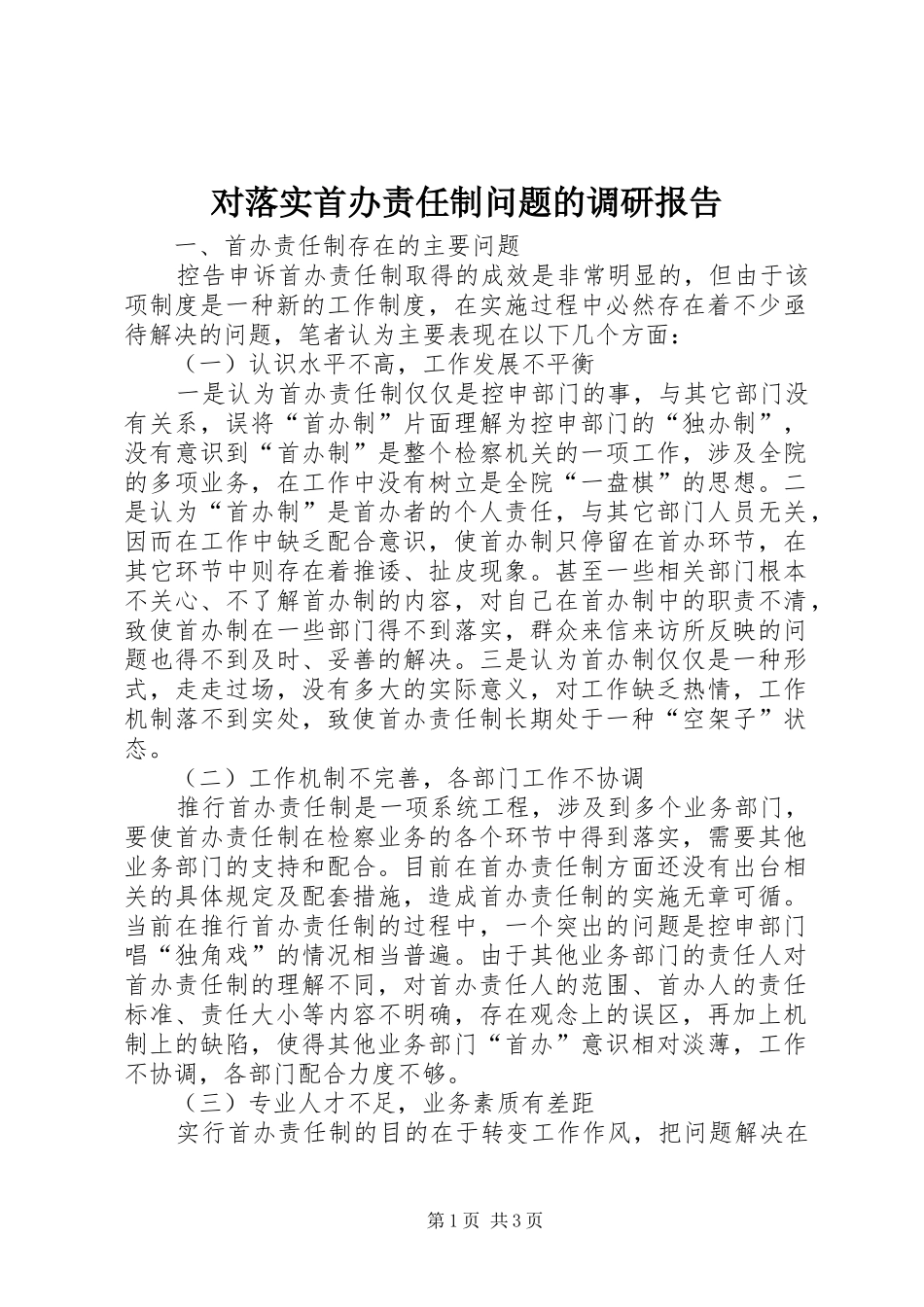 2024年对落实首办责任制问题的调研报告_第1页