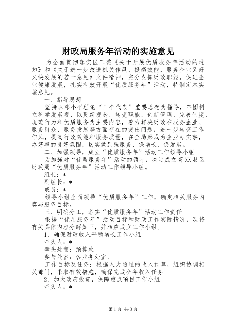 2024年财政局服务年活动的实施意见_第1页