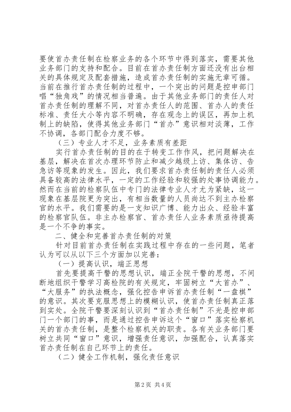 2024年对落实首办责任制问题的调研报告范文_第2页