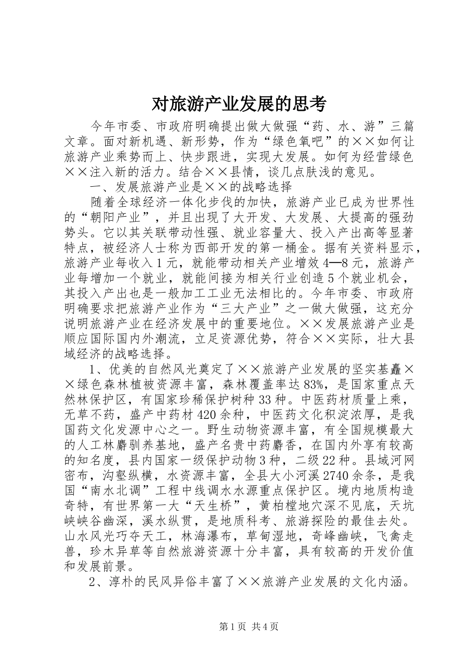 2024年对旅游产业发展的思考_第1页