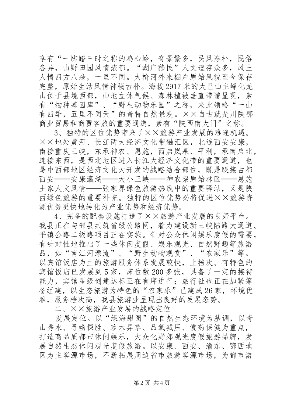 2024年对旅游产业发展的思考_第2页