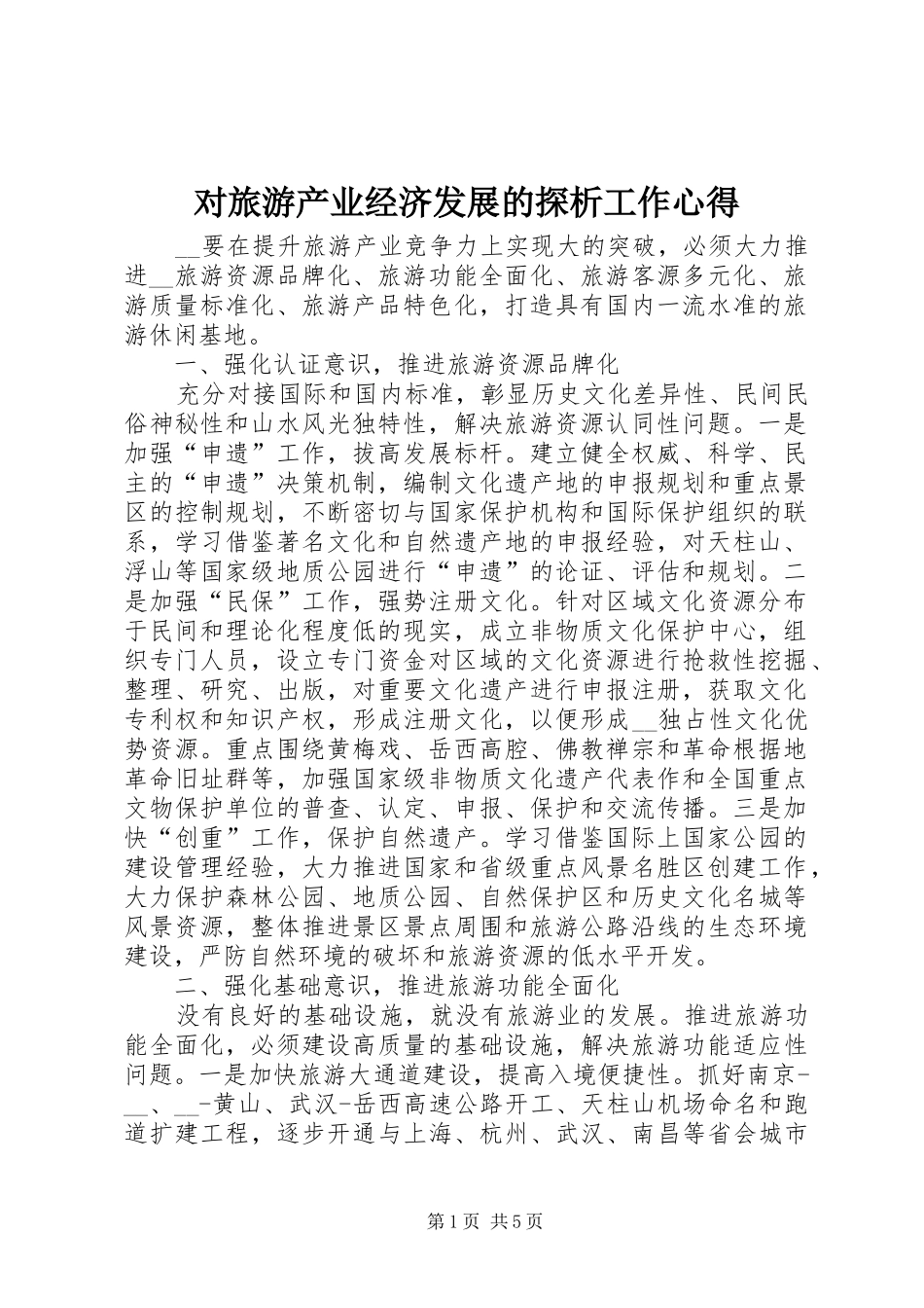 2024年对旅游产业经济发展的探析工作心得_第1页