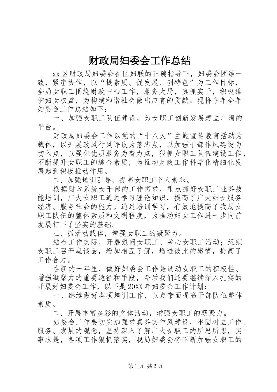2024年财政局妇委会工作总结_第1页