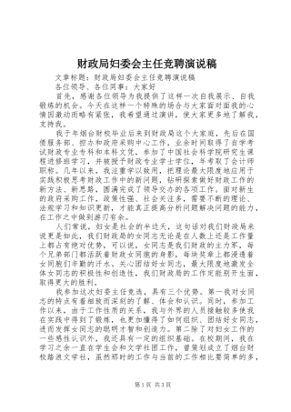 2024年财政局妇委会主任竞聘演说稿