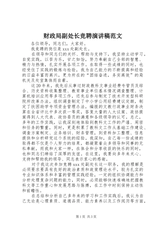 2024年财政局副处长竞聘演讲稿范文