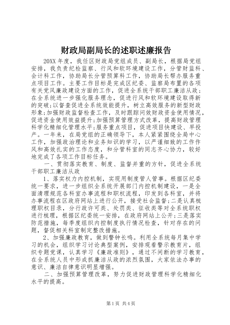 2024年财政局副局长的述职述廉报告_第1页