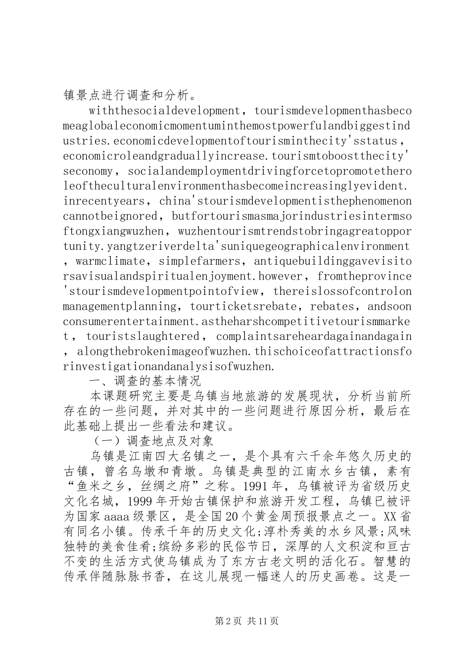 2024年对旅游景区现状的调研与思考_第2页