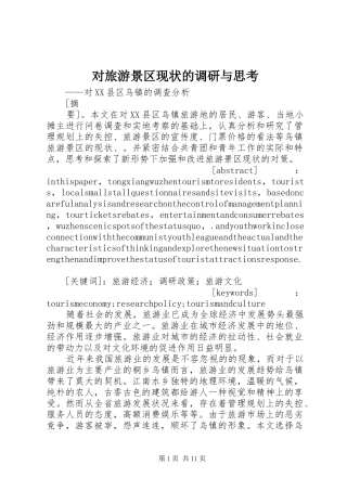 2024年对旅游景区现状的调研与思考