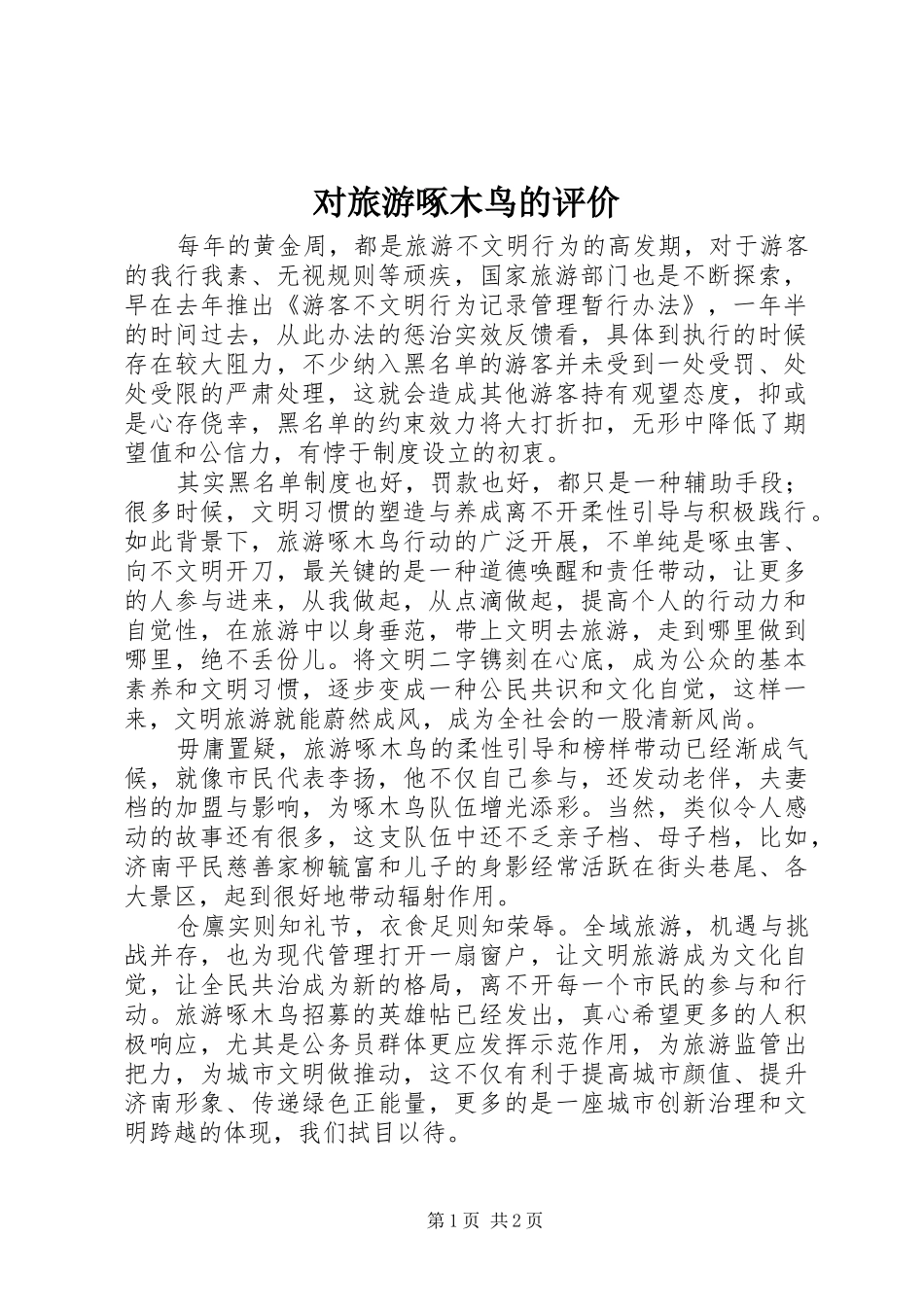 2024年对旅游啄木鸟的评价_第1页