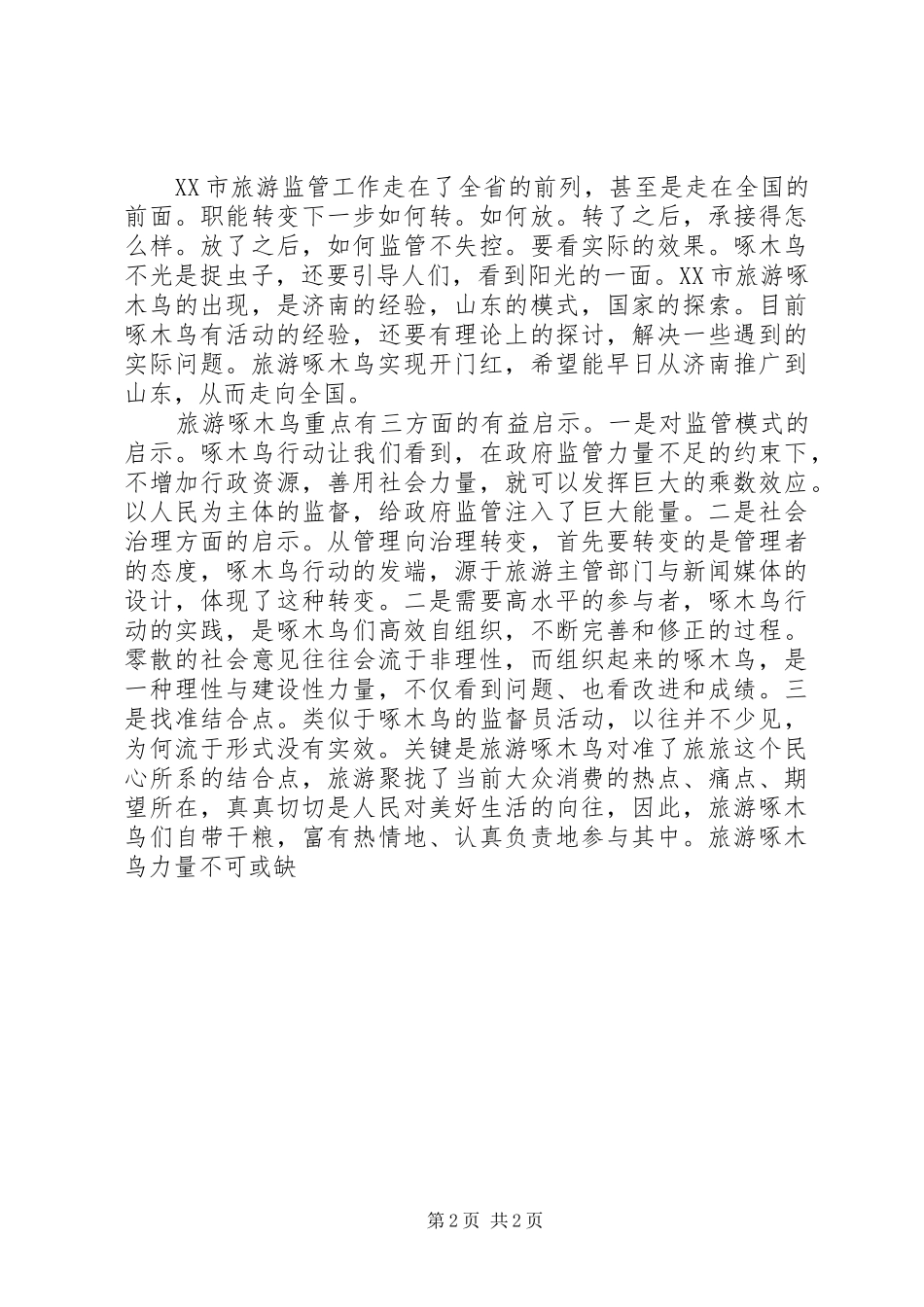 2024年对旅游啄木鸟的评价_第2页