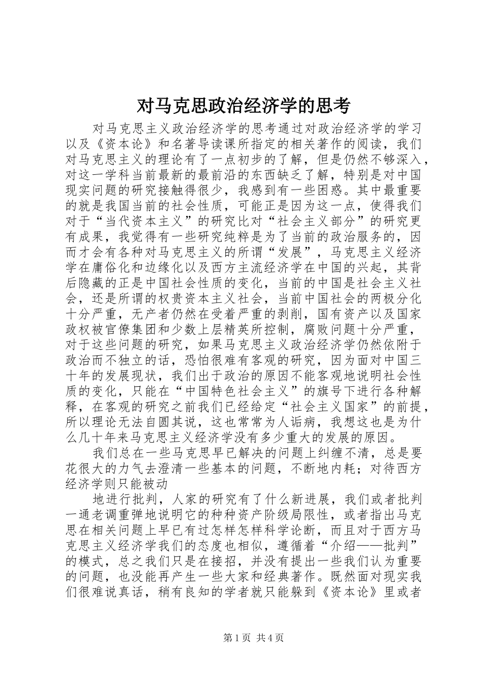 2024年对马克思政治经济学的思考_第1页