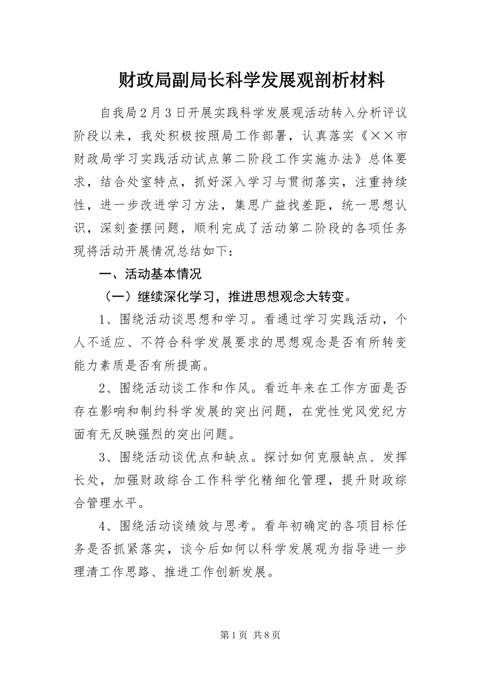 2024年财政局副局长科学发展观剖析材料_第1页