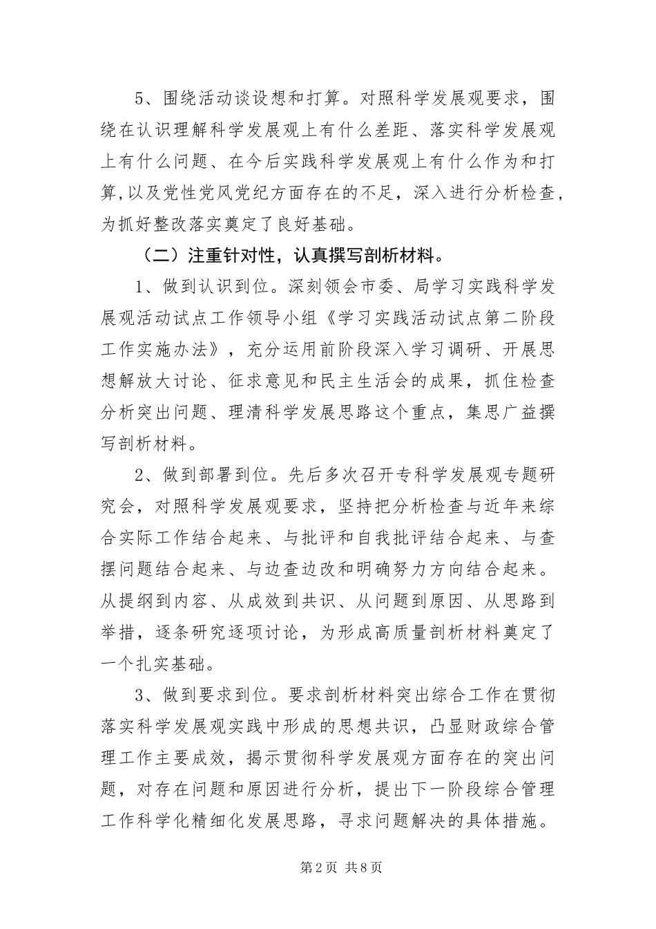 2024年财政局副局长科学发展观剖析材料_第2页