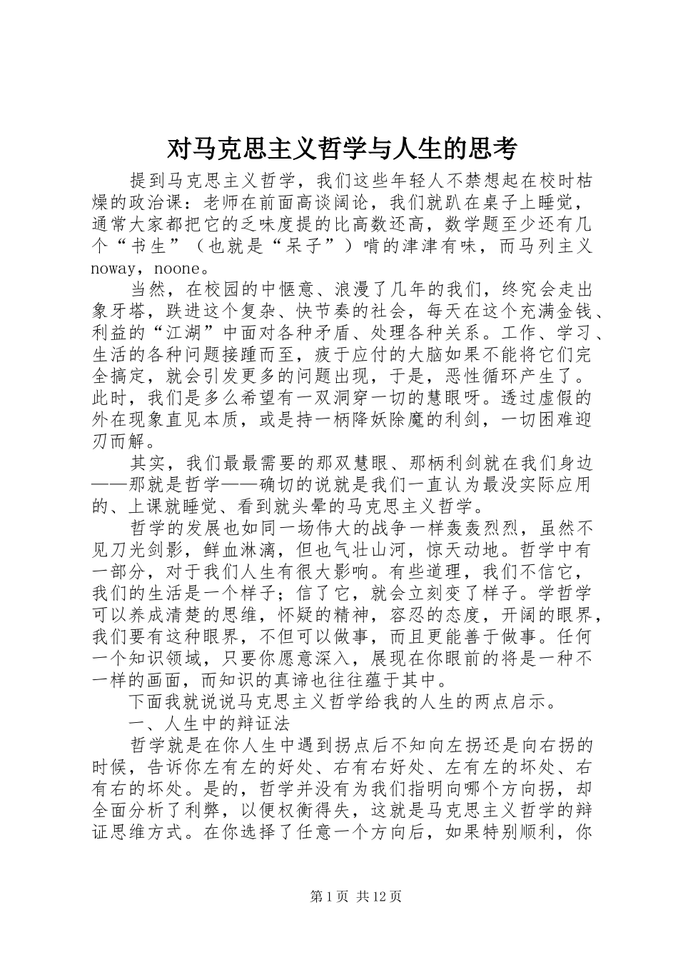2024年对马克思主义哲学与人生的思考_第1页
