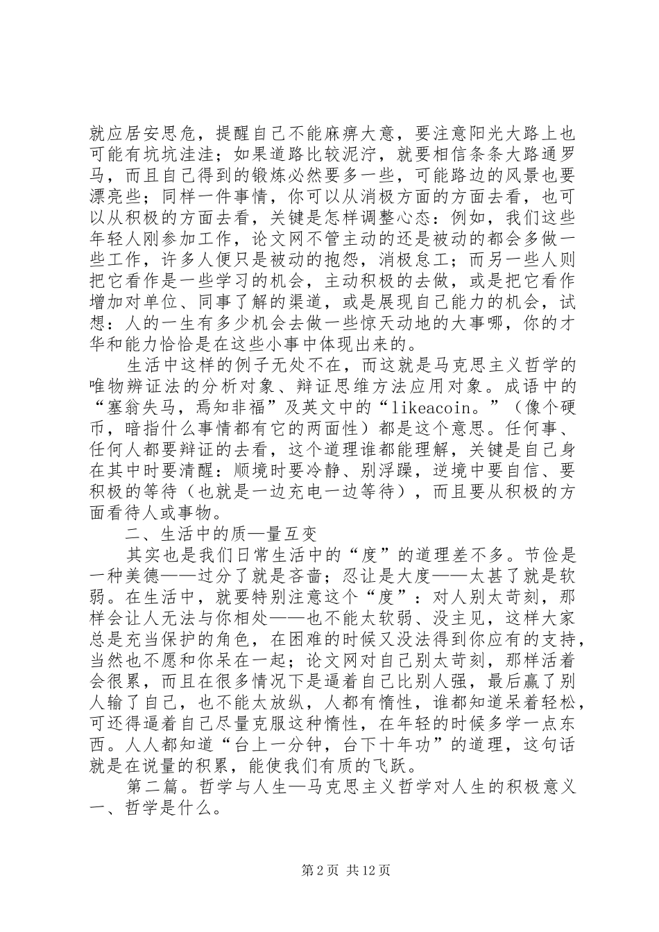 2024年对马克思主义哲学与人生的思考_第2页