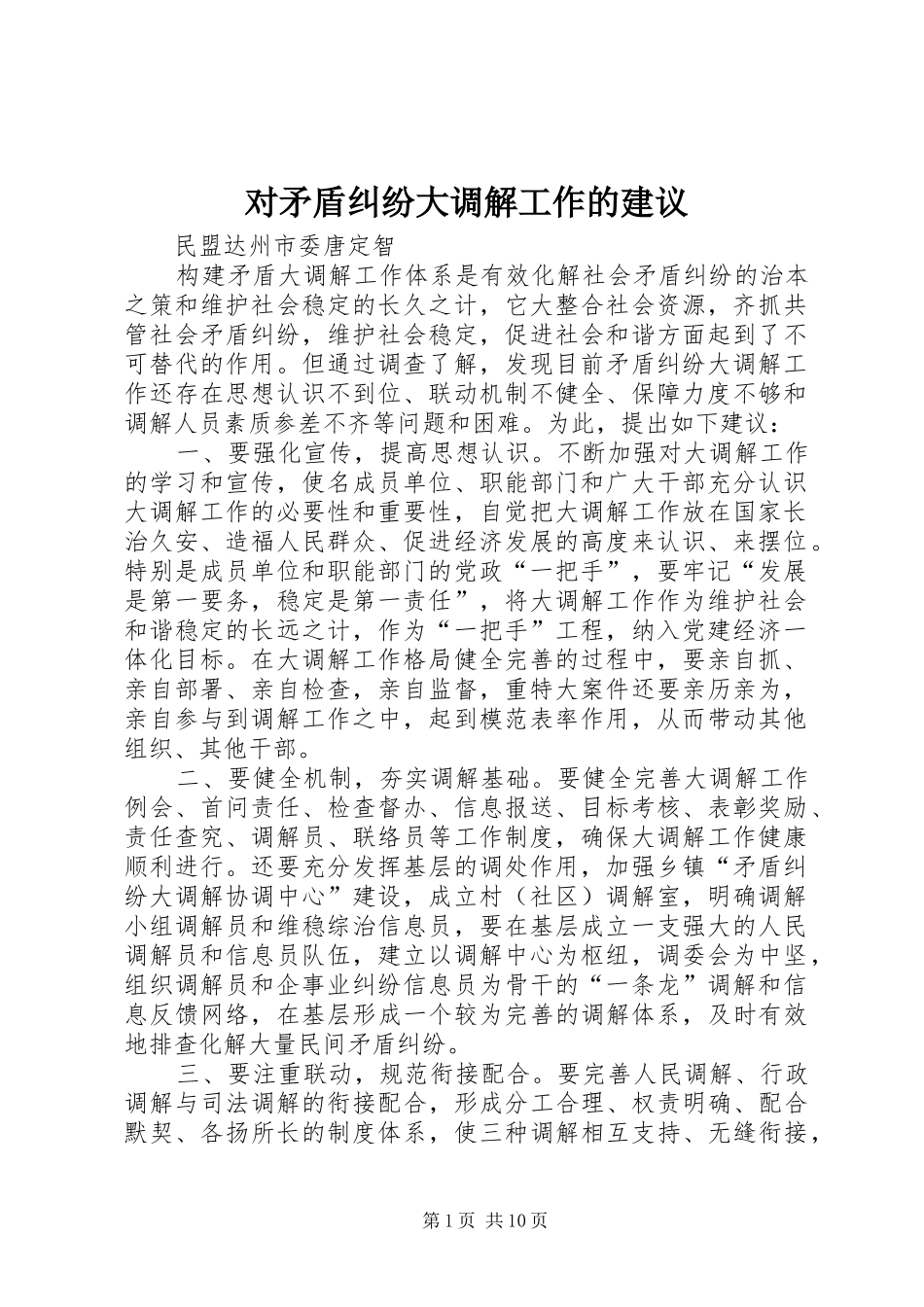 2024年对矛盾纠纷大调解工作的建议_第1页