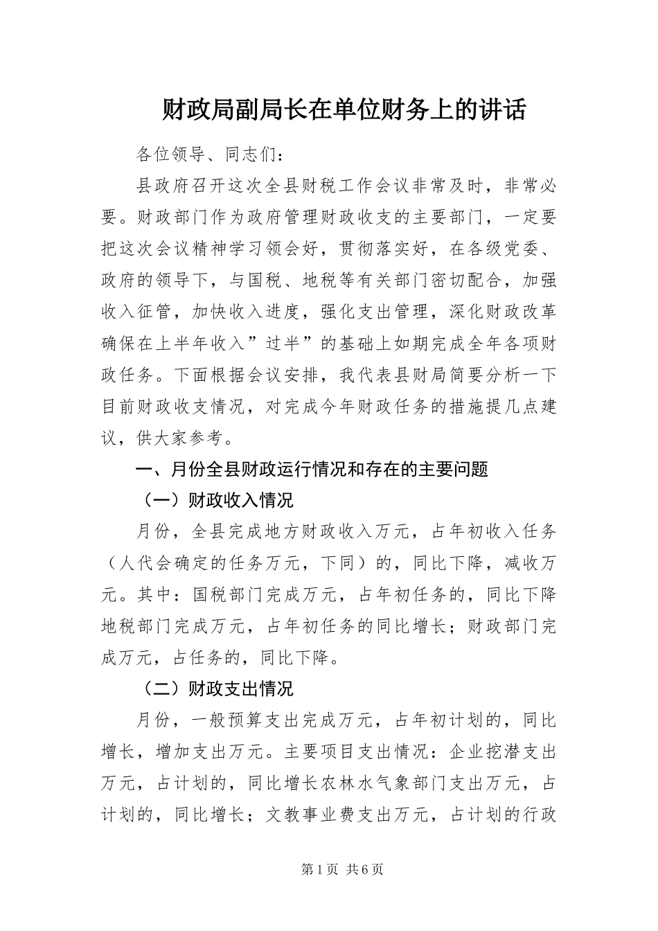 2024年财政局副局长在单位财务上的致辞_第1页